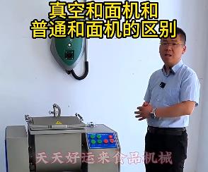 天天好運(yùn)來真空和面機(jī)與普通和面機(jī)的區(qū)別你了解多少？